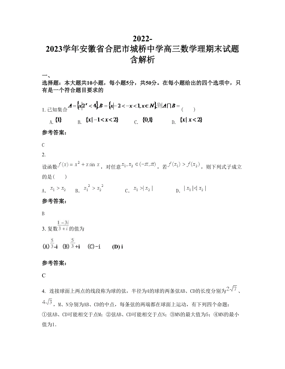 2022-2023学年安徽省合肥市城桥中学高三数学理期末试题含解析_第1页