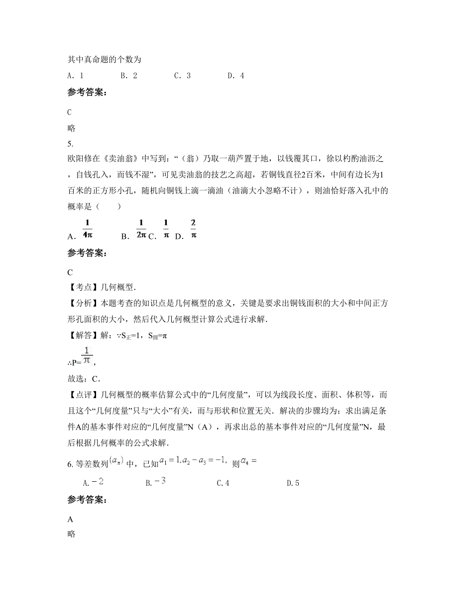 2022-2023学年安徽省合肥市城桥中学高三数学理期末试题含解析_第2页