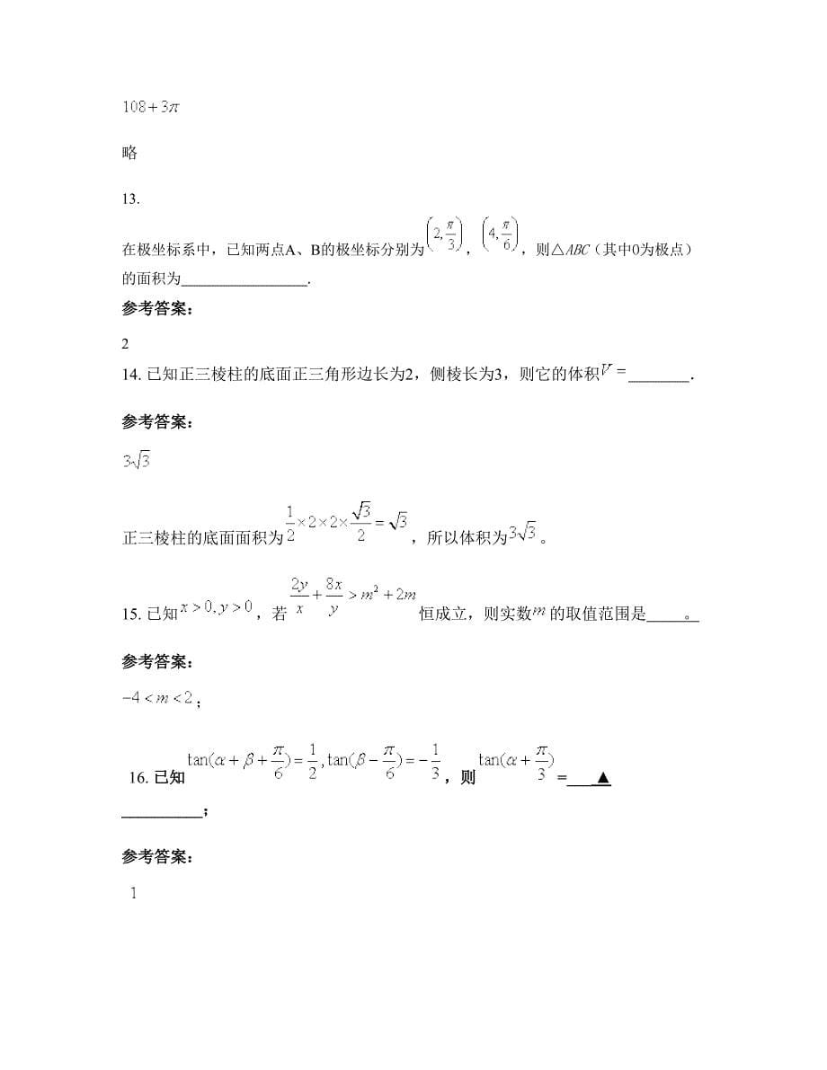 2022-2023学年安徽省合肥市城桥中学高三数学理期末试题含解析_第5页