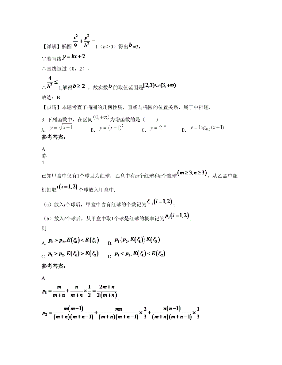 河北省邯郸市白寨中学2022年高二数学理期末试题含解析_第2页