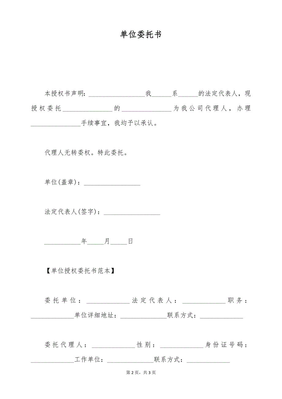 单位委托书（标准版）_第2页