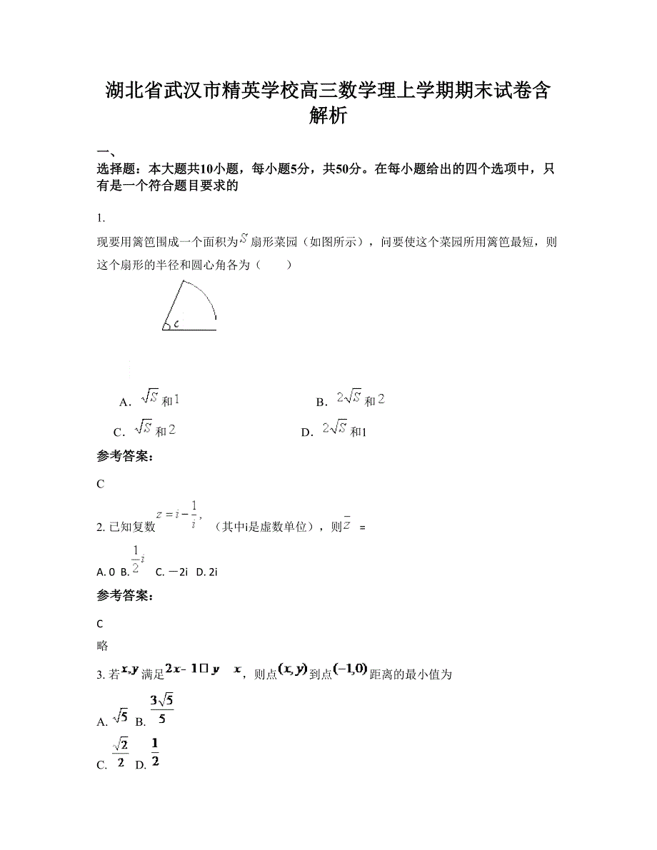 湖北省武汉市精英学校高三数学理上学期期末试卷含解析_第1页