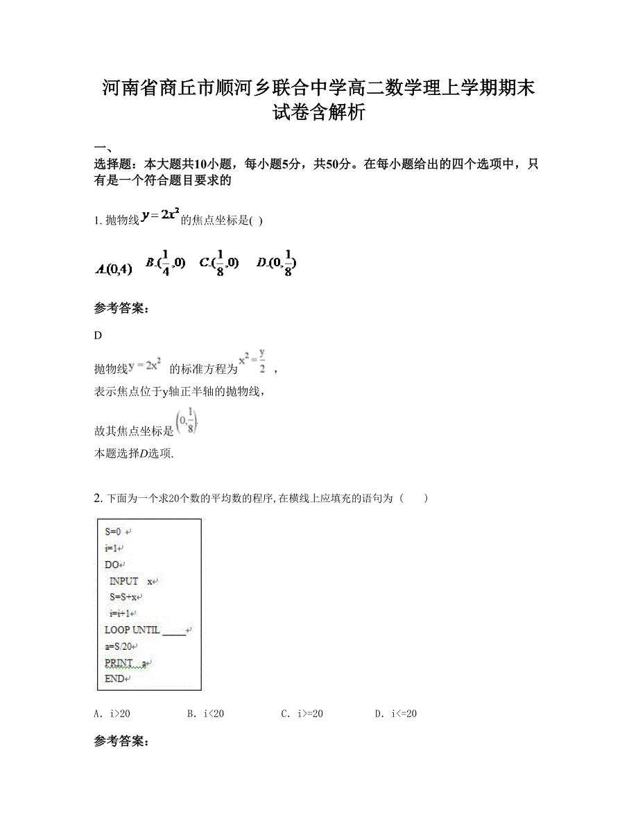 河南省商丘市顺河乡联合中学高二数学理上学期期末试卷含解析_第1页