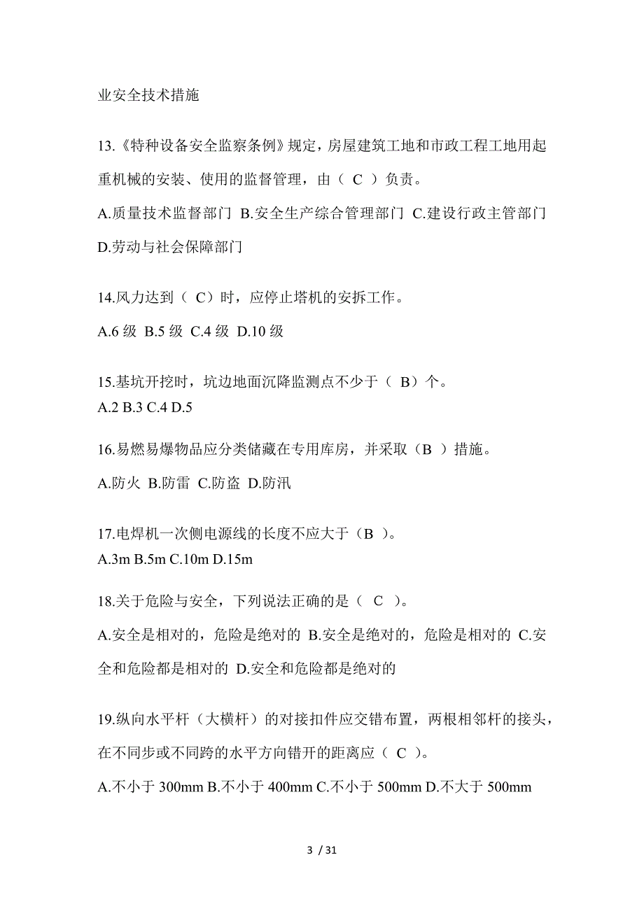 2023河南安全员B证（项目经理）考试题_第3页