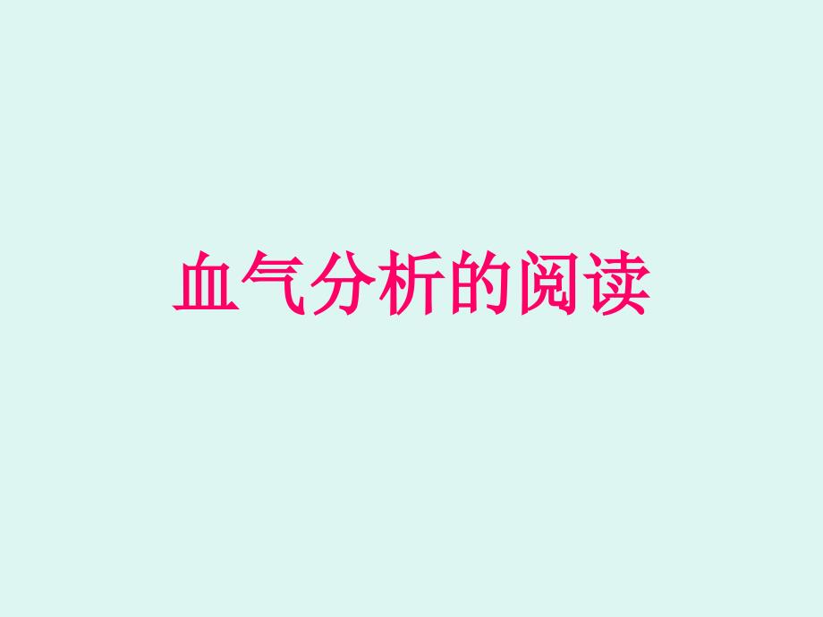 《血气分析的阅读》PPT课件_第1页