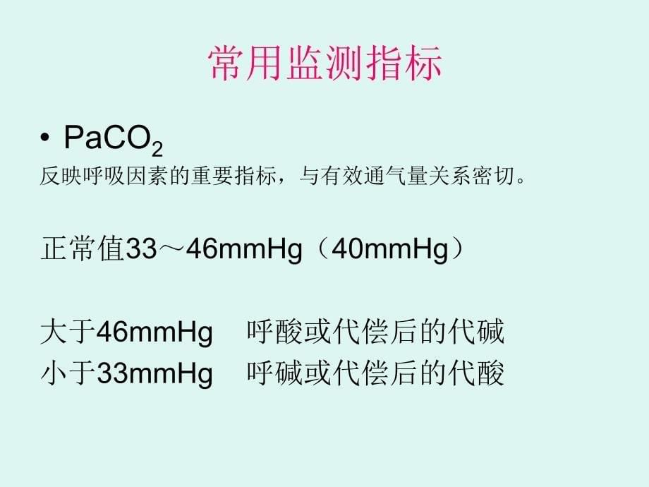 《血气分析的阅读》PPT课件_第5页