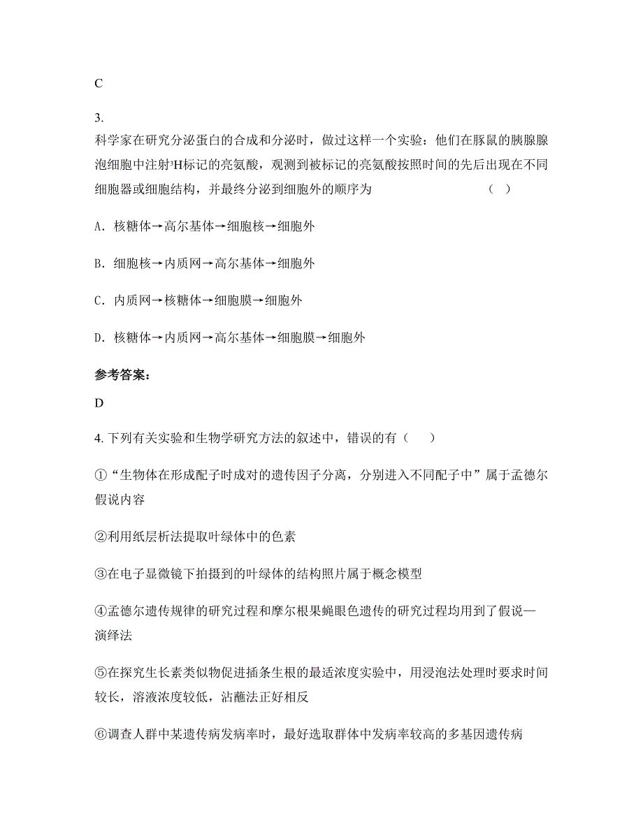 湖南省怀化市新寨中学高二生物上学期摸底试题含解析_第2页