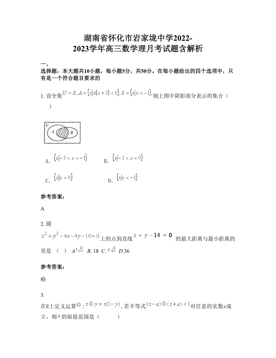 湖南省怀化市岩家垅中学2022-2023学年高三数学理月考试题含解析_第1页