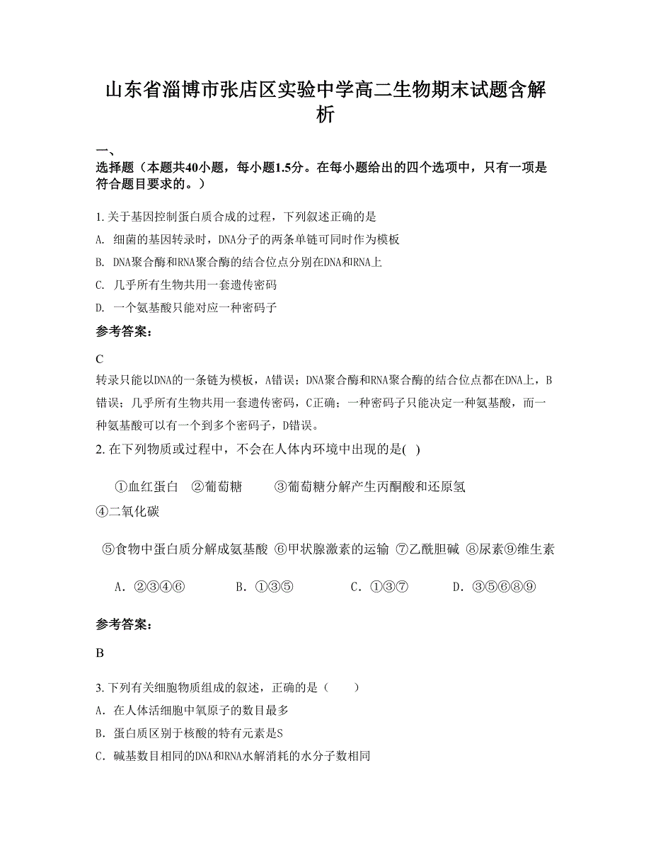 山东省淄博市张店区实验中学高二生物期末试题含解析_第1页