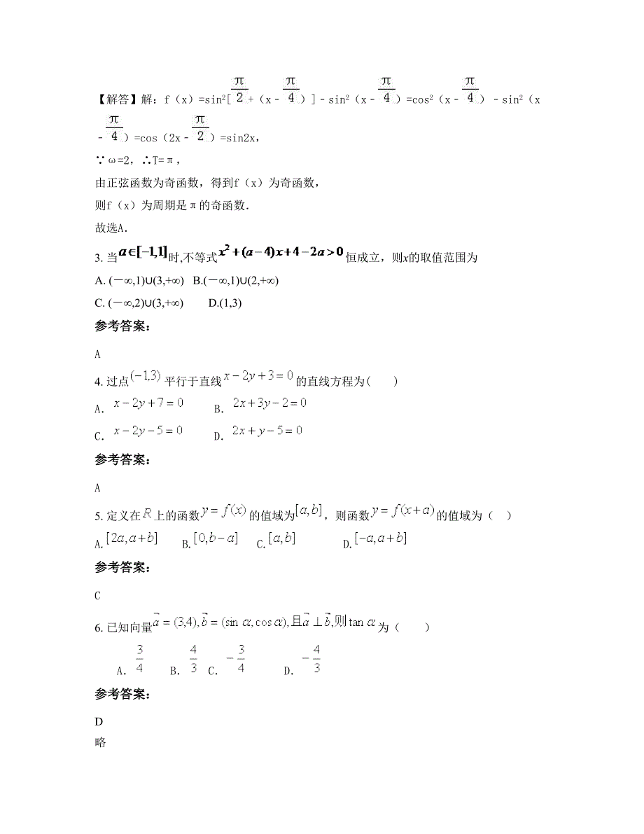 安徽省安庆市皖河农场中学高一数学理期末试题含解析_第2页