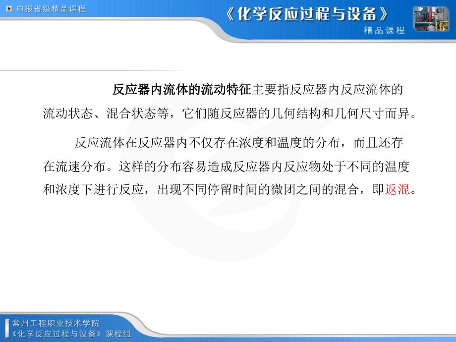 理想流动非理想流动理想流动反应器的分类和应用_第2页