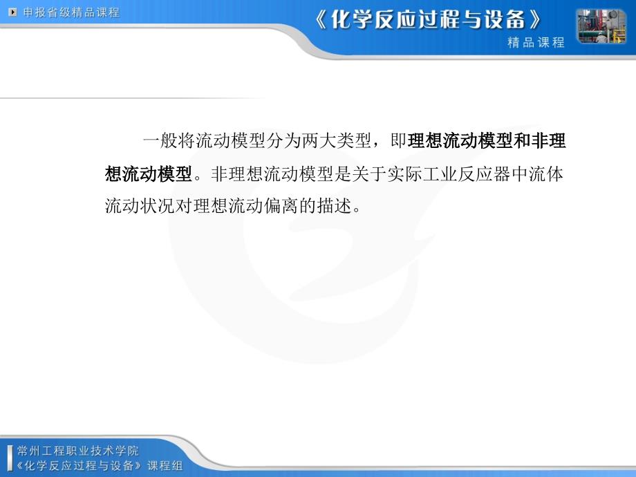 理想流动非理想流动理想流动反应器的分类和应用_第4页