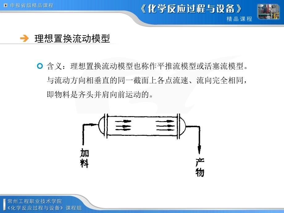 理想流动非理想流动理想流动反应器的分类和应用_第5页