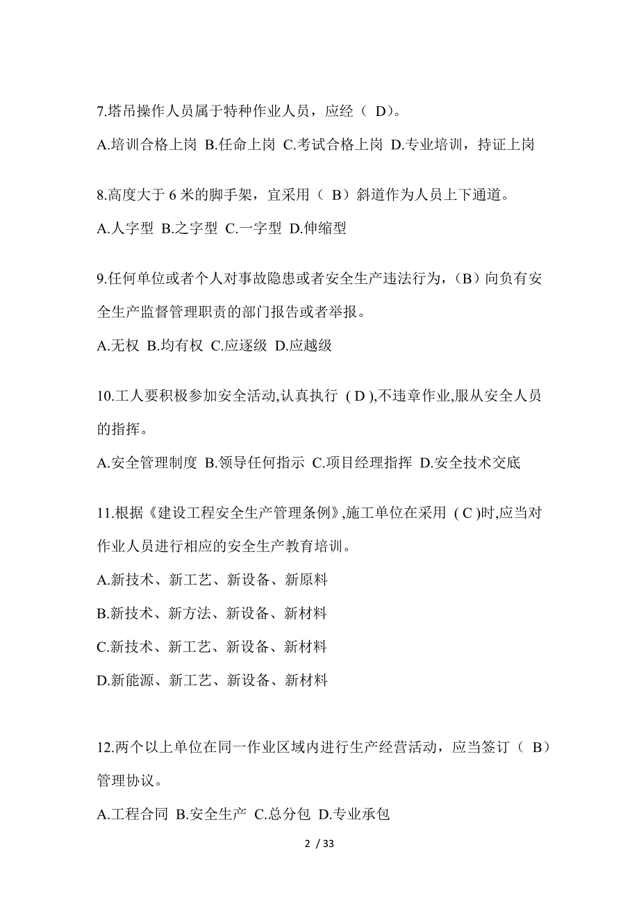 2023河北安全员《A证》考试题_第2页