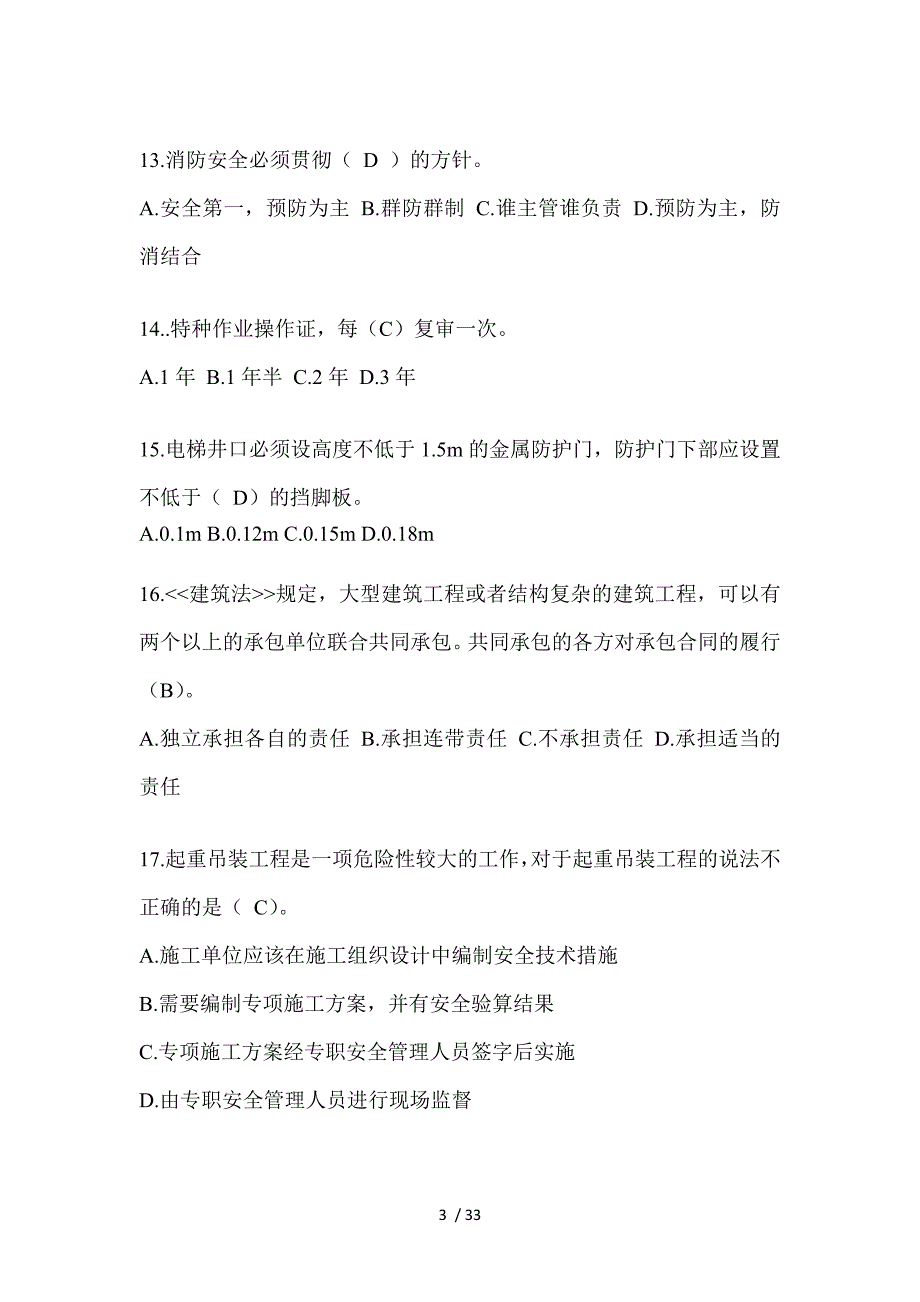 2023河北安全员《A证》考试题_第3页