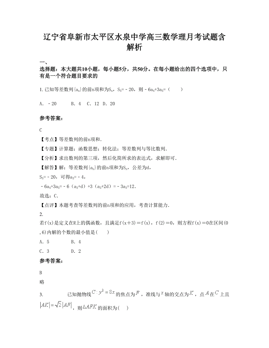 辽宁省阜新市太平区水泉中学高三数学理月考试题含解析_第1页