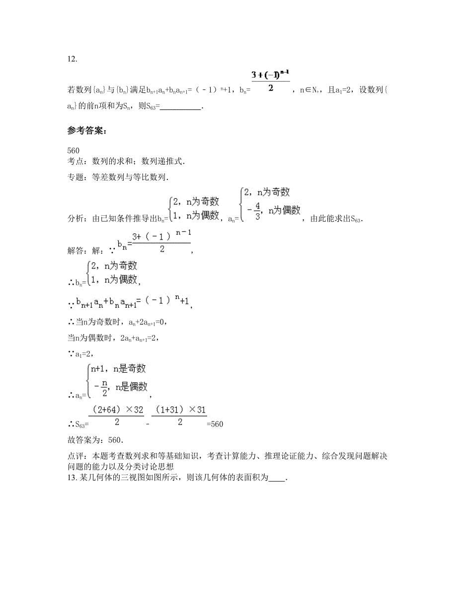 四川省内江市体育中学高三数学理联考试题含解析_第5页