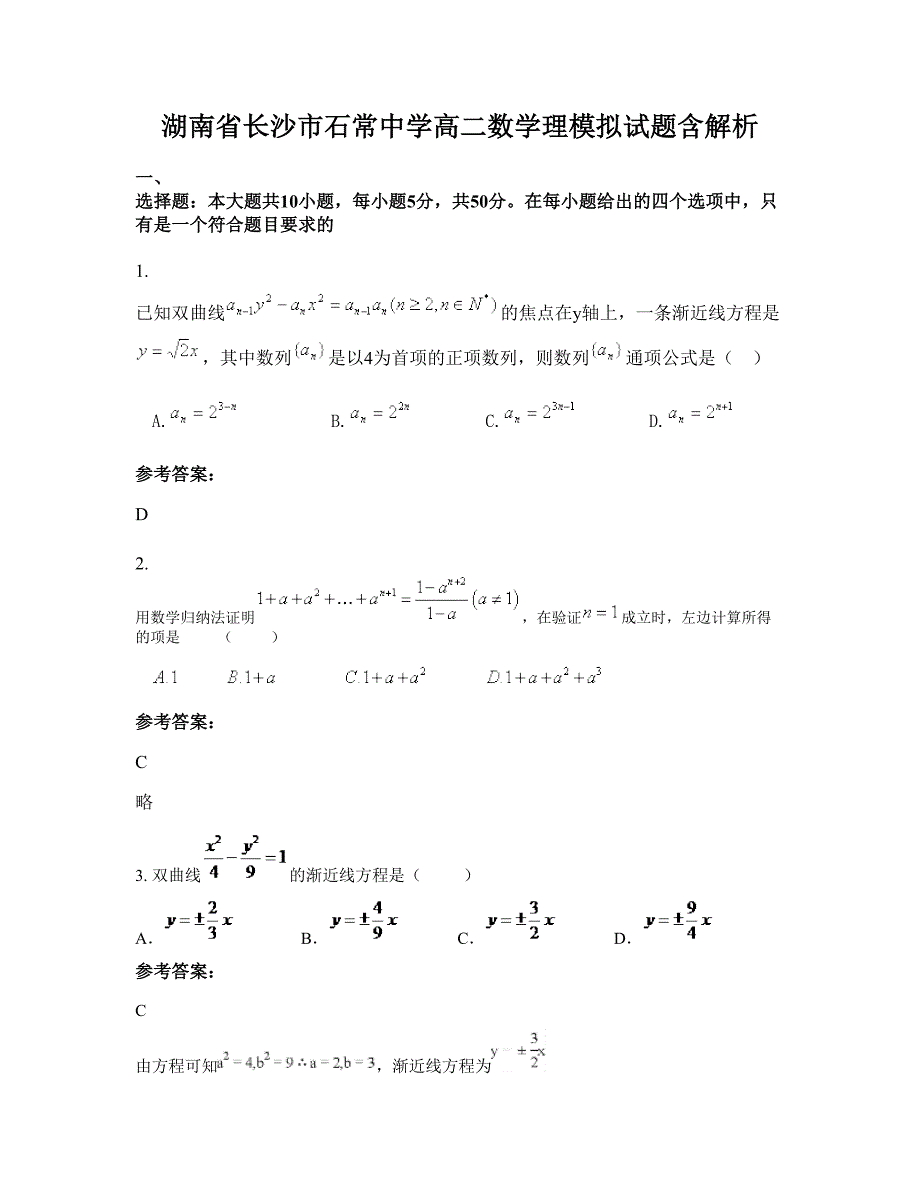 湖南省长沙市石常中学高二数学理模拟试题含解析_第1页