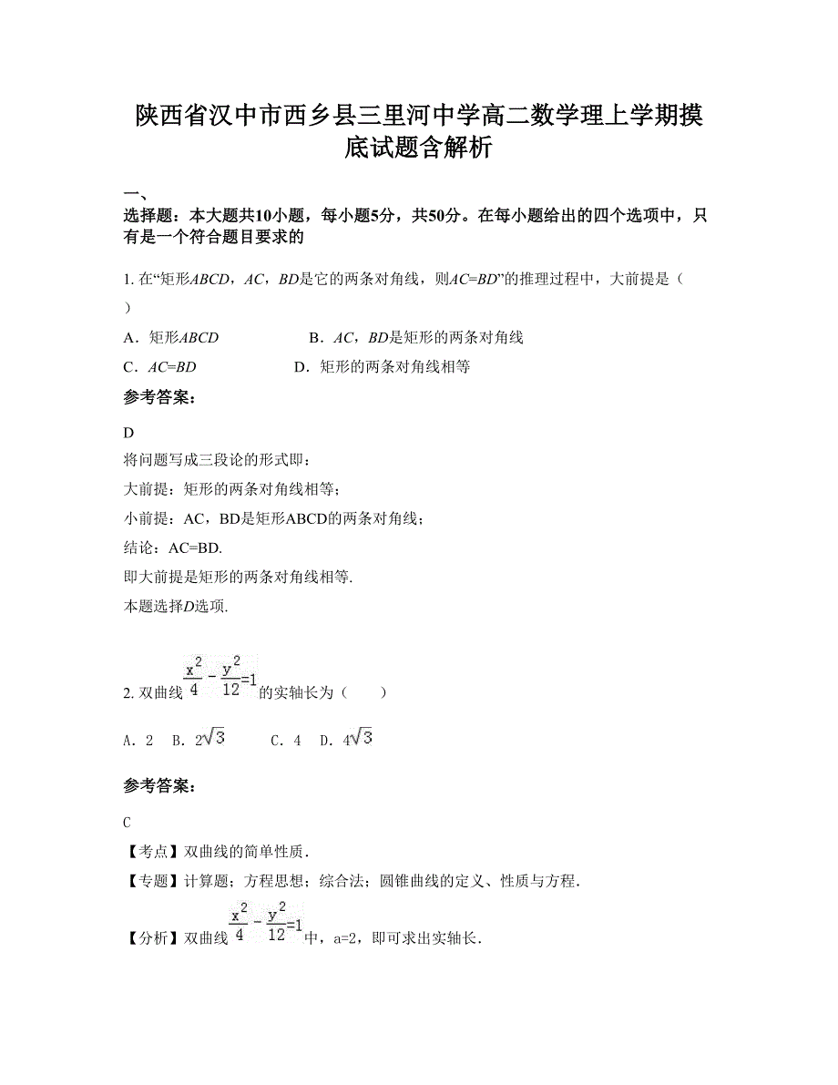 陕西省汉中市西乡县三里河中学高二数学理上学期摸底试题含解析_第1页