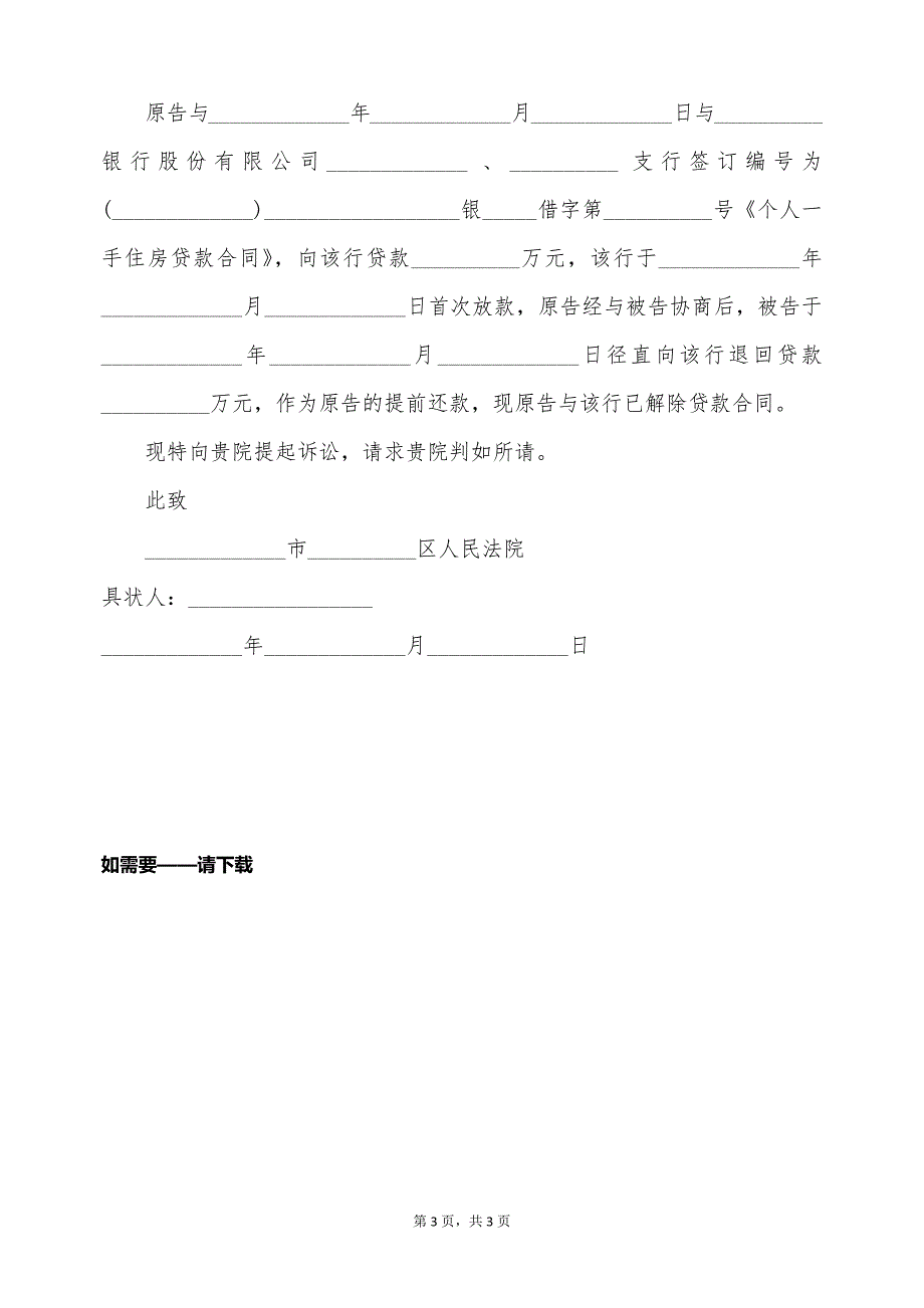 解除房屋买卖合同撤销备案起诉状（标准版）_第3页