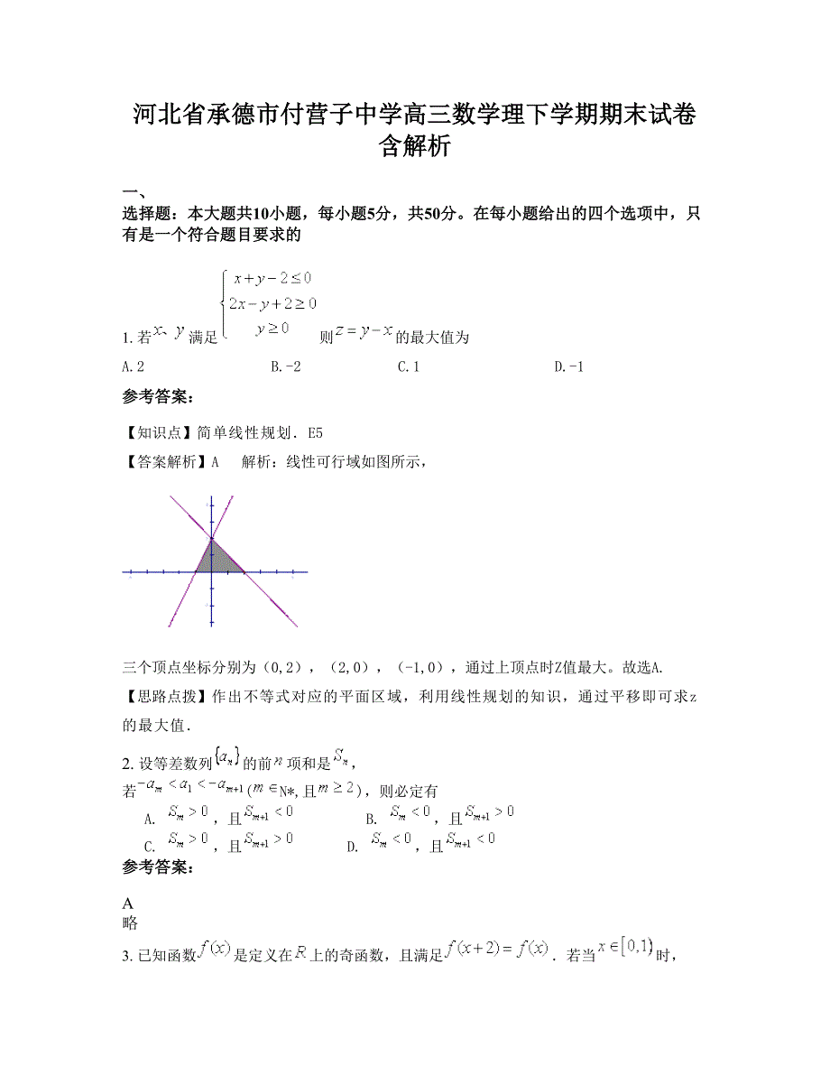 河北省承德市付营子中学高三数学理下学期期末试卷含解析_第1页