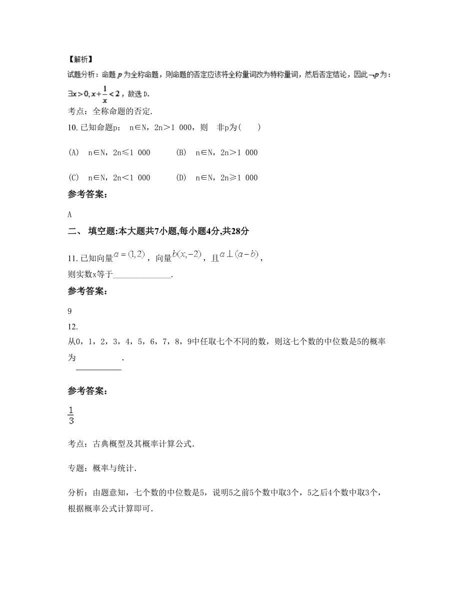 2022-2023学年湖南省郴州市第三完全中学高三数学理联考试卷含解析_第5页