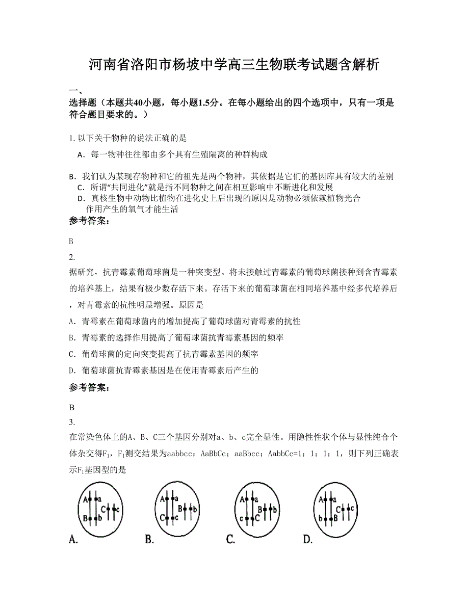 河南省洛阳市杨坡中学高三生物联考试题含解析_第1页