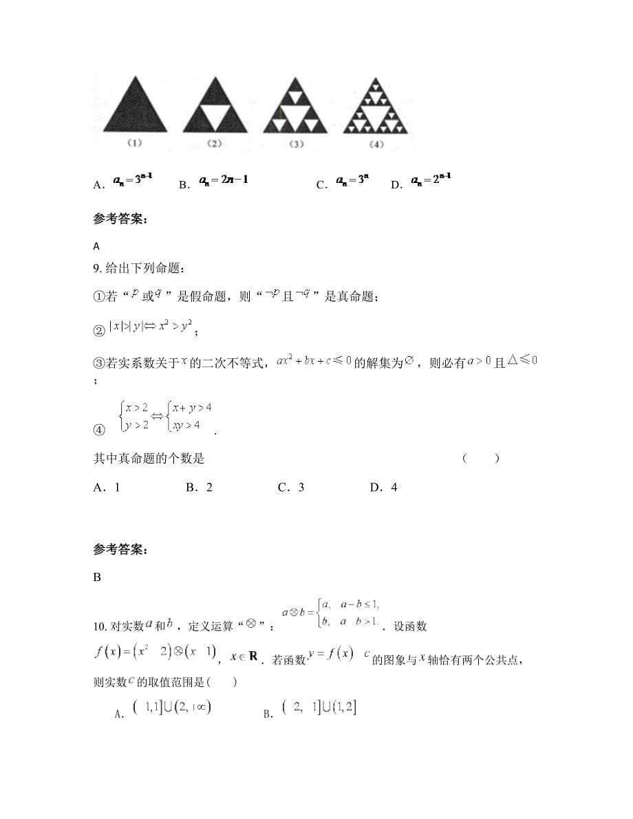 安徽省六安市三汊河中学2022-2023学年高二数学理上学期摸底试题含解析_第5页