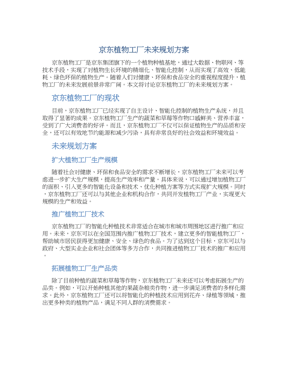 京东植物工厂未来规划方案 (2)_第1页