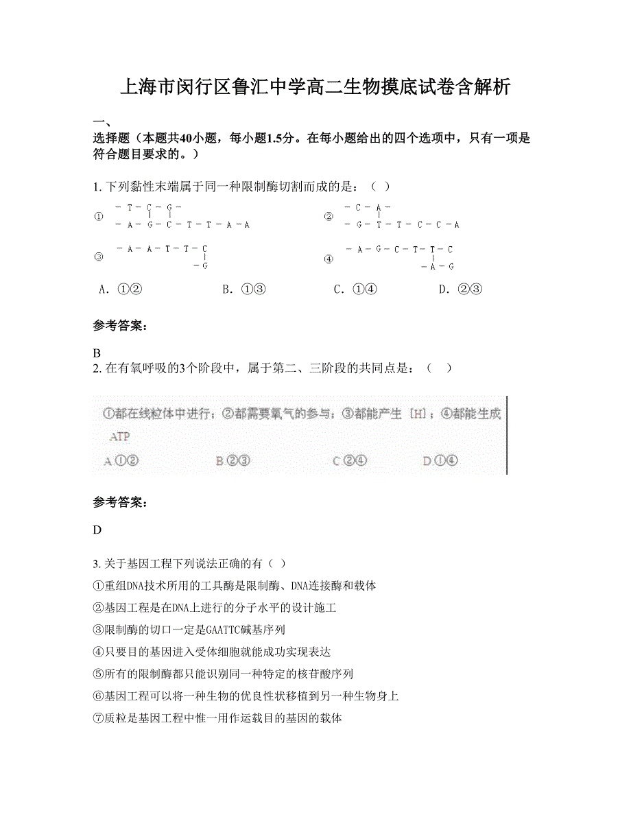 上海市闵行区鲁汇中学高二生物摸底试卷含解析_第1页