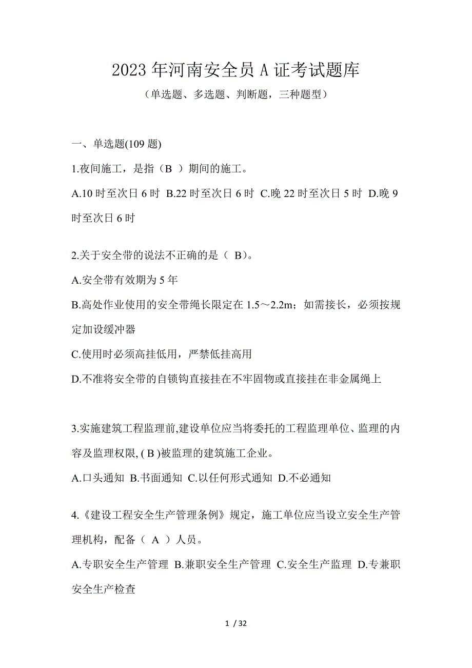 2023年河南安全员A证考试题库_第1页