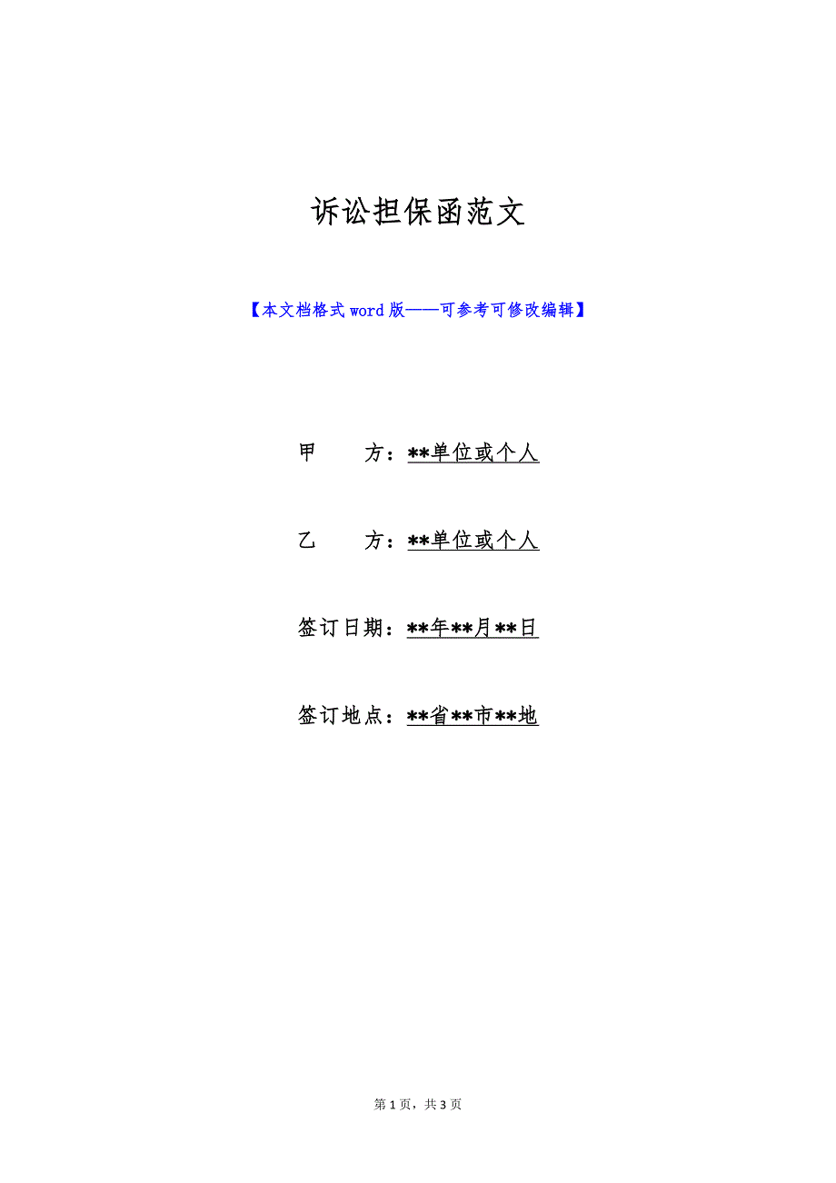 诉讼担保函范文（标准版）_第1页