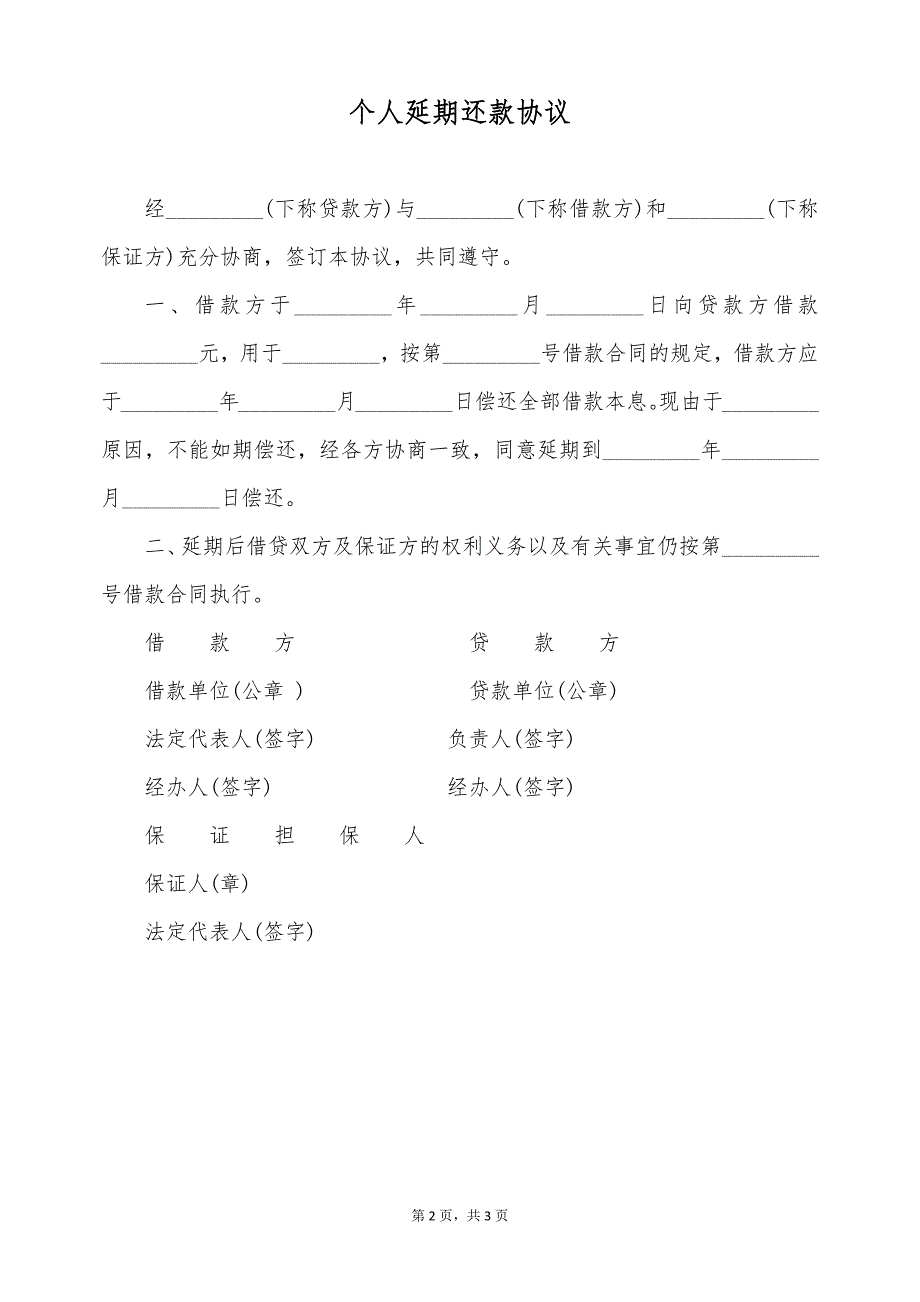 个人延期还款协议（标准版）_第2页