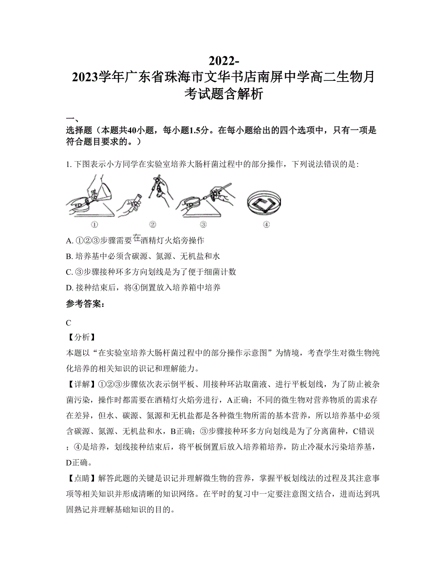 2022-2023学年广东省珠海市文华书店南屏中学高二生物月考试题含解析_第1页