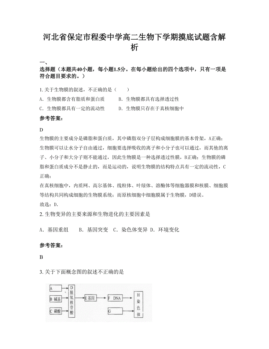 河北省保定市程委中学高二生物下学期摸底试题含解析_第1页