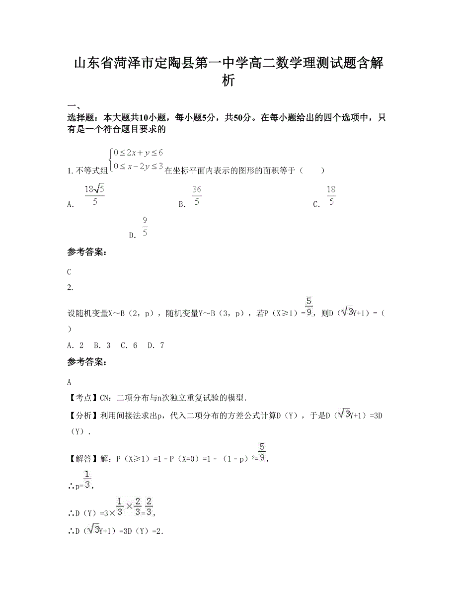 山东省菏泽市定陶县第一中学高二数学理测试题含解析_第1页