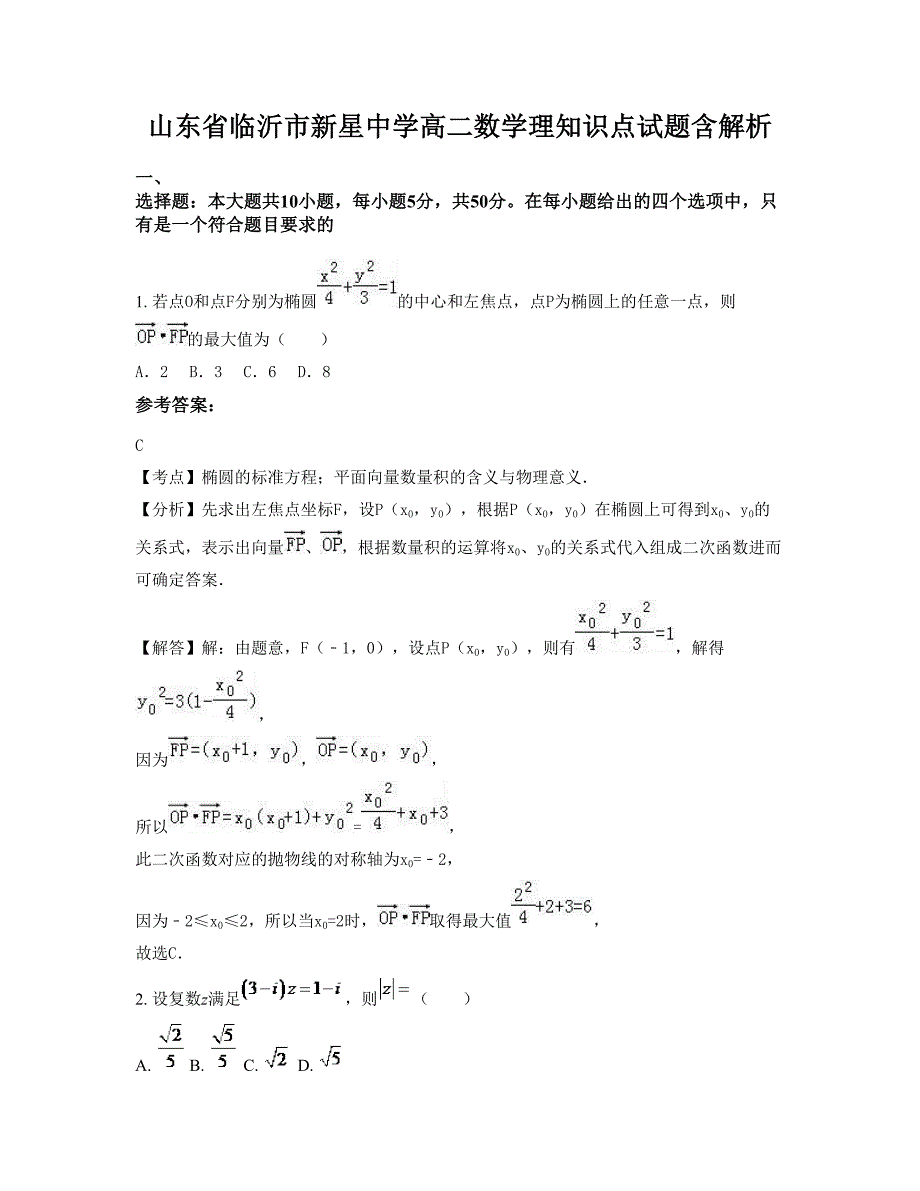 山东省临沂市新星中学高二数学理知识点试题含解析_第1页