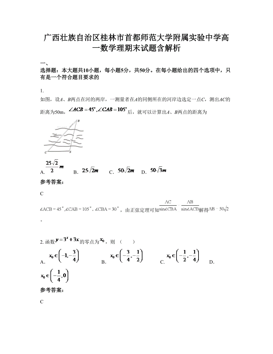 广西壮族自治区桂林市首都师范大学附属实验中学高一数学理期末试题含解析_第1页