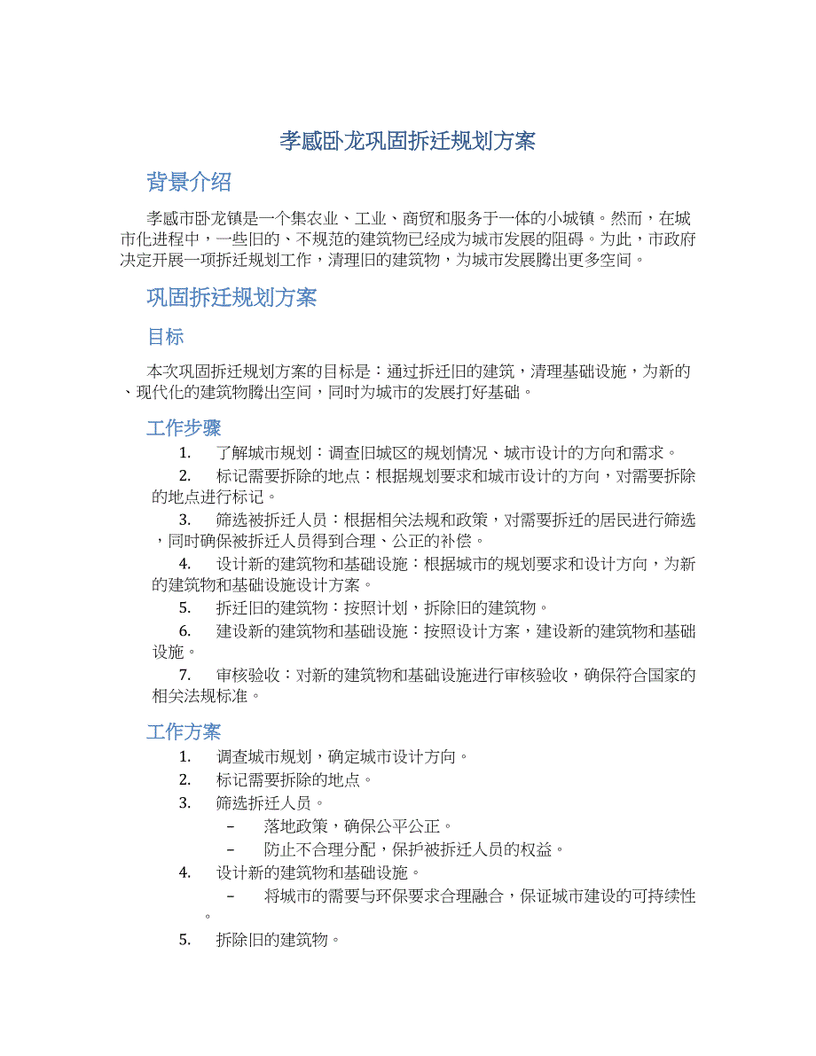 孝感卧龙巩固拆迁规划方案 (2)_第1页