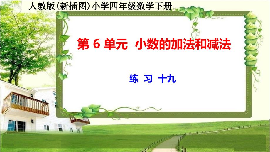 人教版新插图小学四年级数学下册第6单元《练习十九》课件_第1页