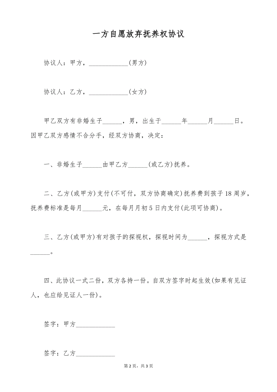 一方自愿放弃抚养权协议（标准版）_第2页