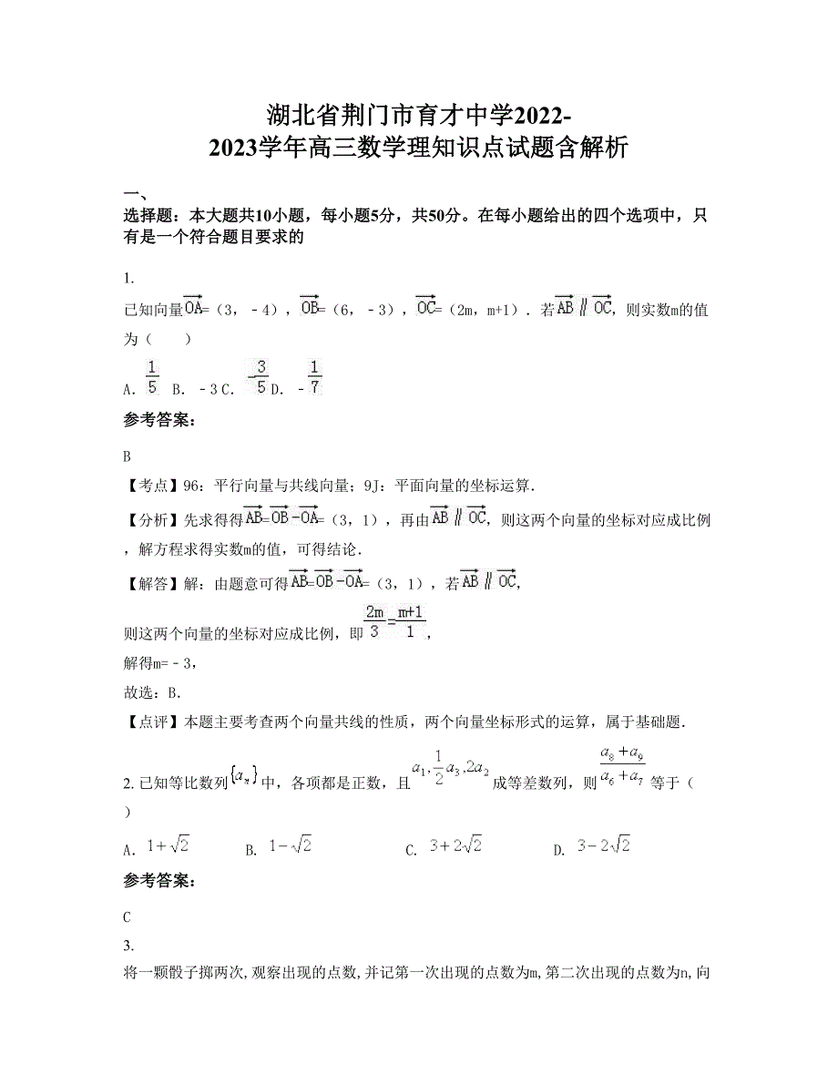 湖北省荆门市育才中学2022-2023学年高三数学理知识点试题含解析_第1页