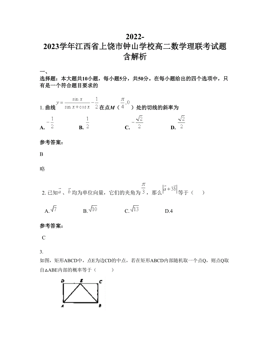 2022-2023学年江西省上饶市钟山学校高二数学理联考试题含解析_第1页