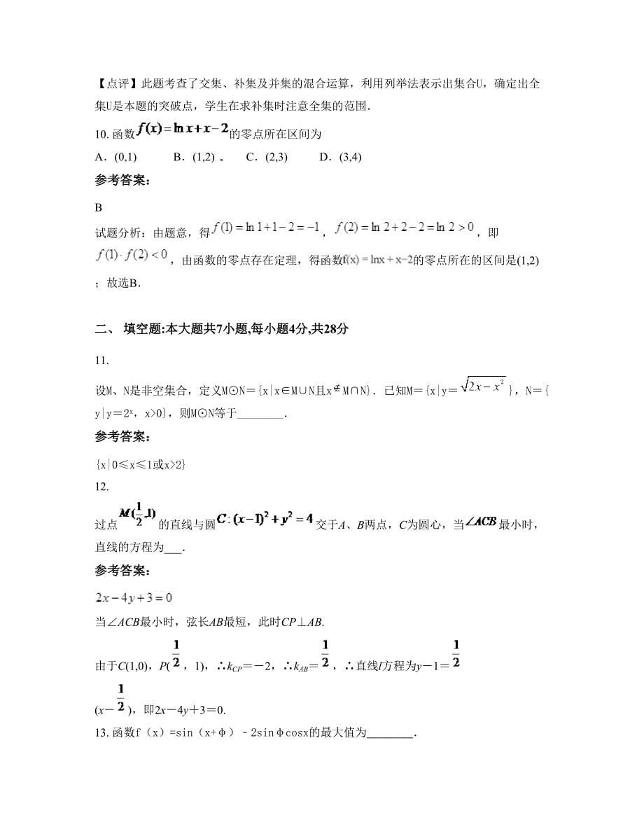 河北省承德市韩家店乡三岔口中学高一数学理摸底试卷含解析_第5页