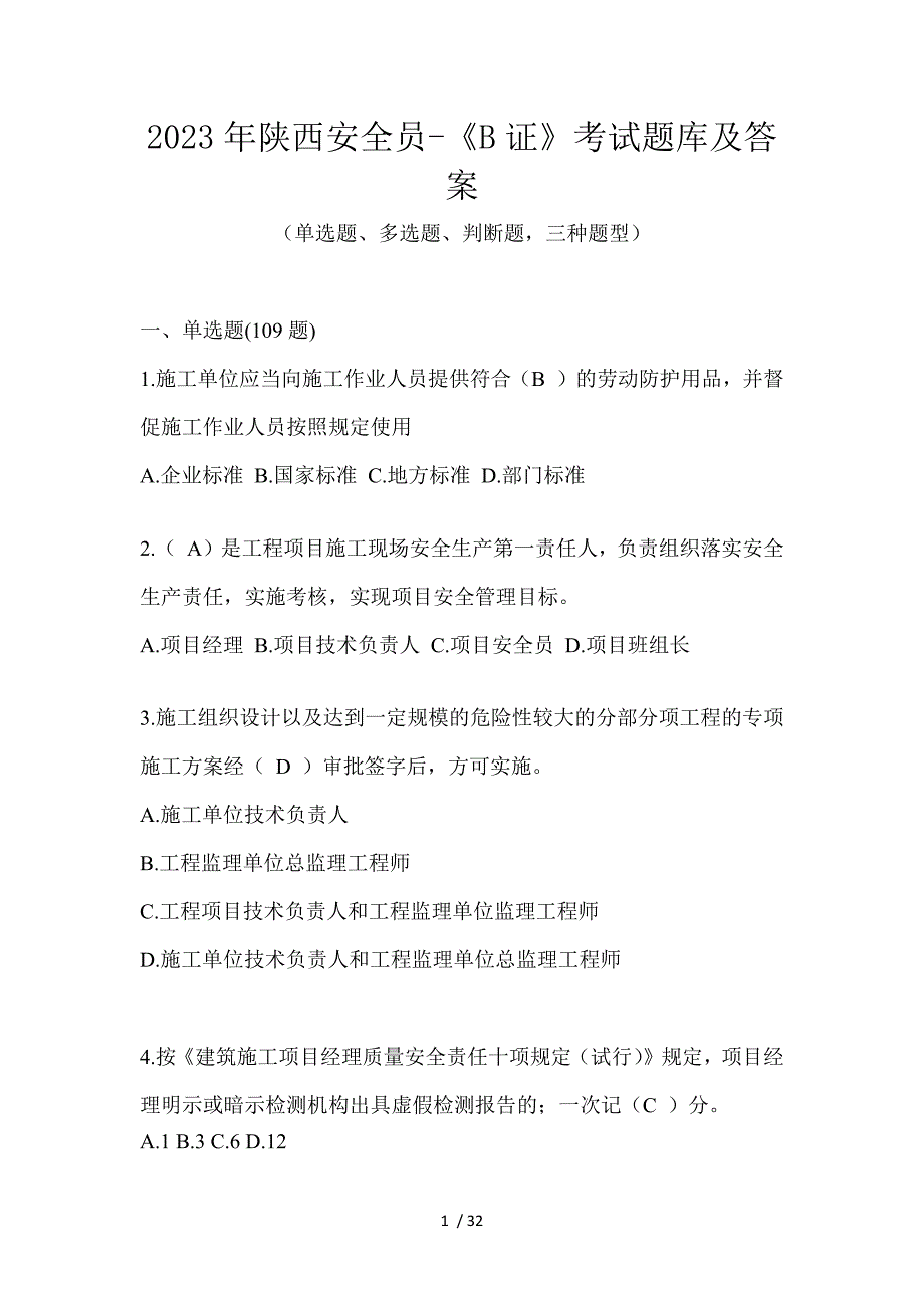 2023年陕西安全员-《B证》考试题库及答案_第1页