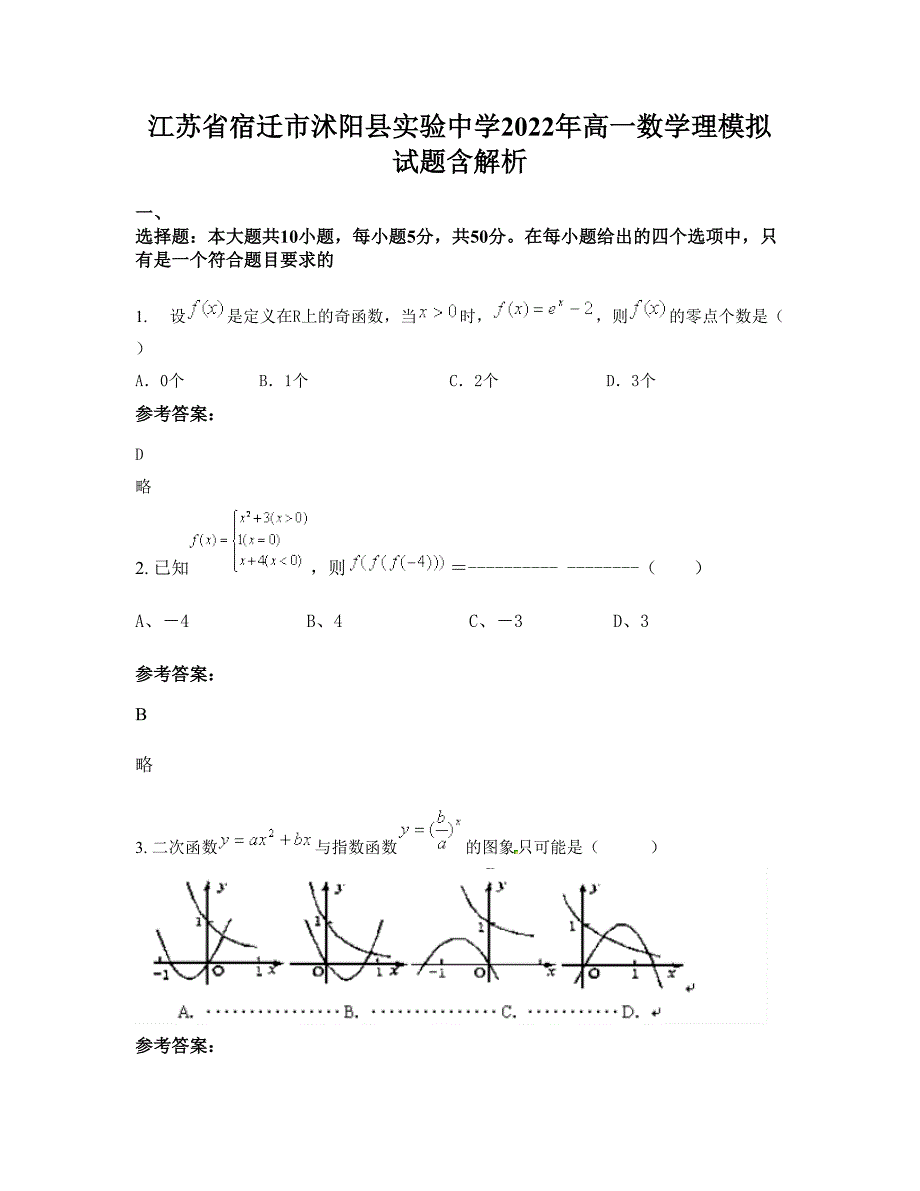 江苏省宿迁市沭阳县实验中学2022年高一数学理模拟试题含解析_第1页