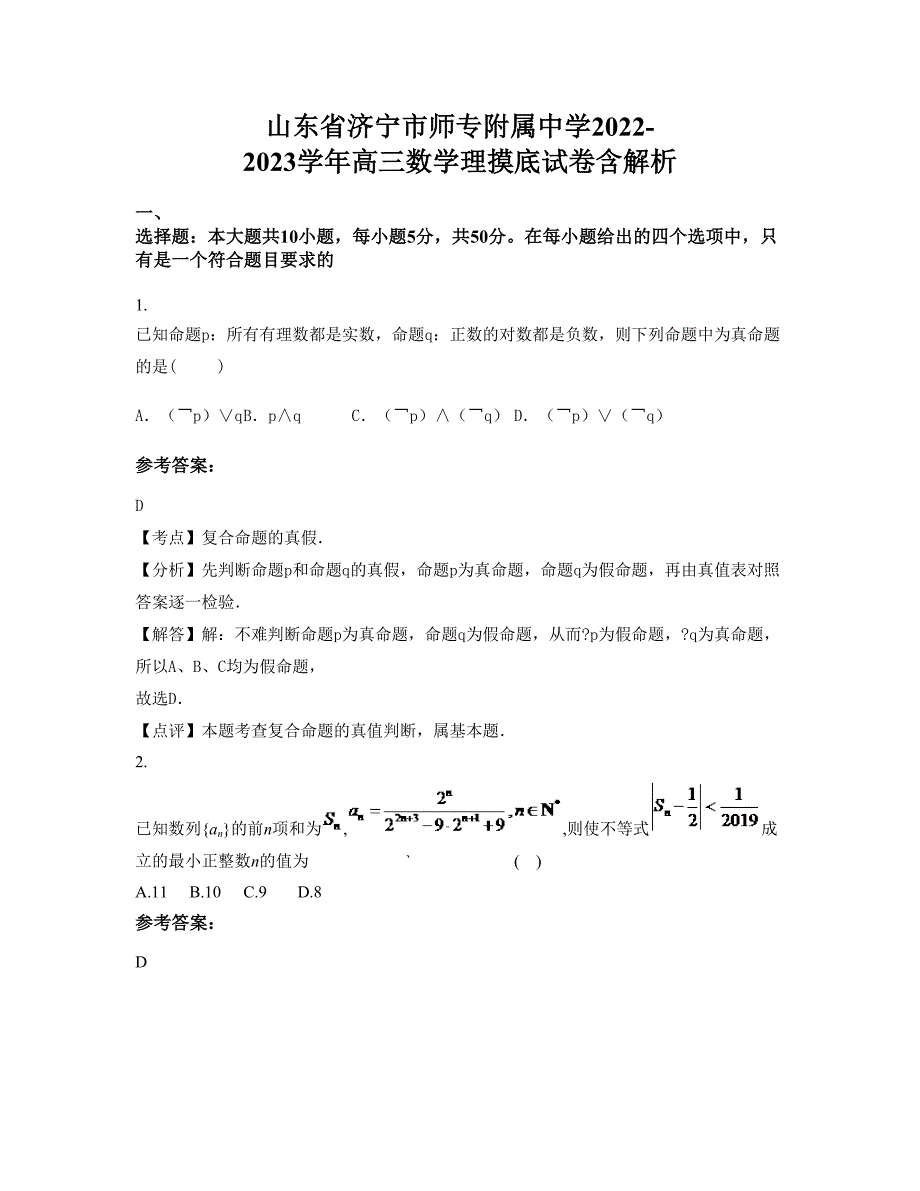 山东省济宁市师专附属中学2022-2023学年高三数学理摸底试卷含解析_第1页