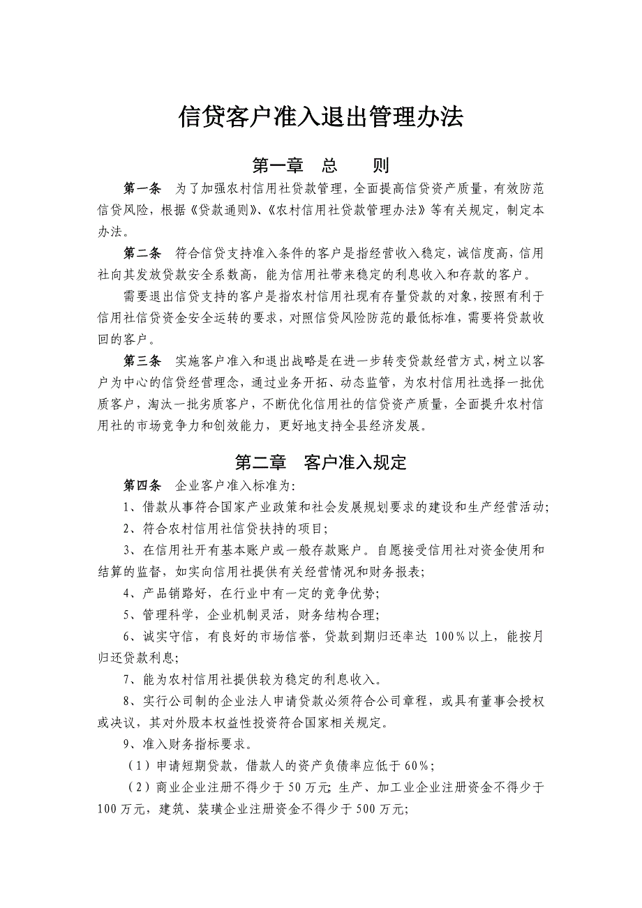 农信社信贷客户准入退出管理办法模版_第1页