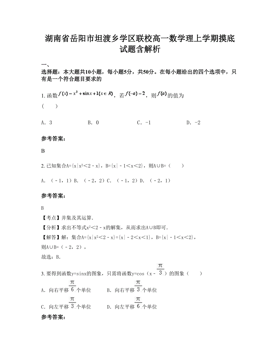 湖南省岳阳市坦渡乡学区联校高一数学理上学期摸底试题含解析_第1页