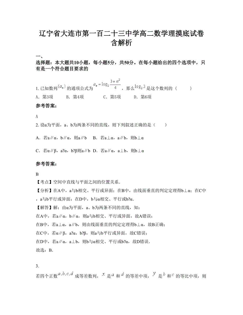 辽宁省大连市第一百二十三中学高二数学理摸底试卷含解析_第1页